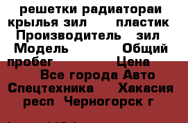 решетки радиатораи крылья зил 4331 пластик › Производитель ­ зил › Модель ­ 4 331 › Общий пробег ­ 111 111 › Цена ­ 4 000 - Все города Авто » Спецтехника   . Хакасия респ.,Черногорск г.